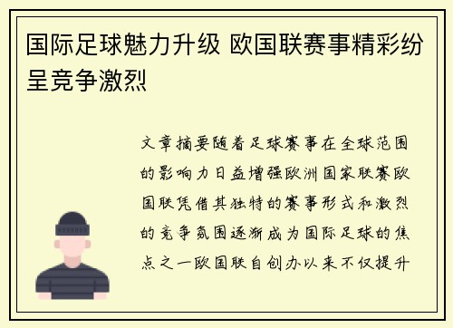 国际足球魅力升级 欧国联赛事精彩纷呈竞争激烈
