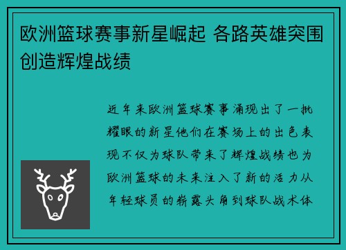 欧洲篮球赛事新星崛起 各路英雄突围创造辉煌战绩