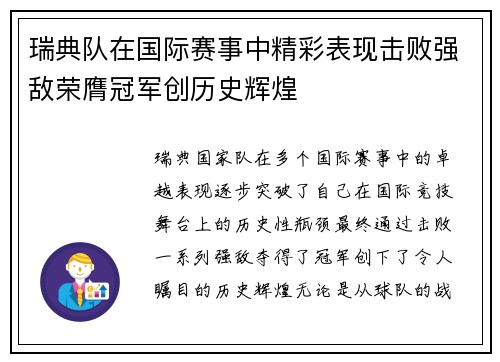 瑞典队在国际赛事中精彩表现击败强敌荣膺冠军创历史辉煌