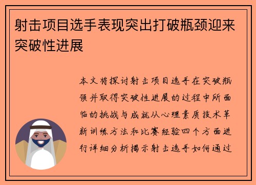 射击项目选手表现突出打破瓶颈迎来突破性进展