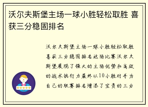 沃尔夫斯堡主场一球小胜轻松取胜 喜获三分稳固排名