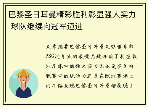 巴黎圣日耳曼精彩胜利彰显强大实力 球队继续向冠军迈进