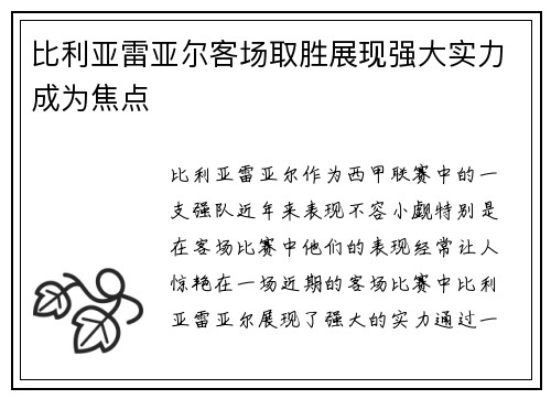 比利亚雷亚尔客场取胜展现强大实力成为焦点