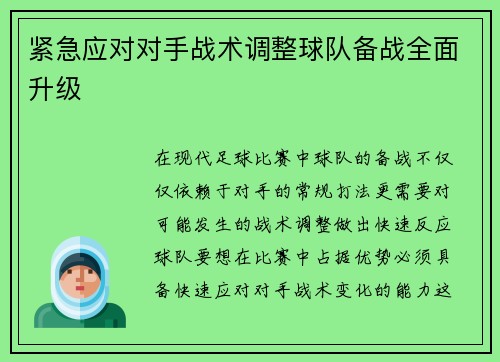 紧急应对对手战术调整球队备战全面升级