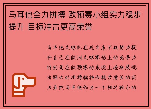 马耳他全力拼搏 欧预赛小组实力稳步提升 目标冲击更高荣誉