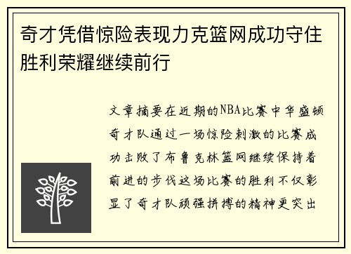 奇才凭借惊险表现力克篮网成功守住胜利荣耀继续前行