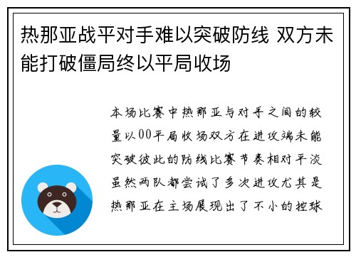 热那亚战平对手难以突破防线 双方未能打破僵局终以平局收场