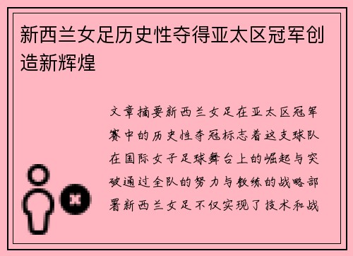 新西兰女足历史性夺得亚太区冠军创造新辉煌