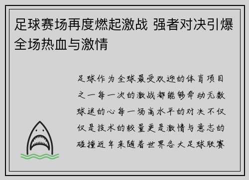 足球赛场再度燃起激战 强者对决引爆全场热血与激情