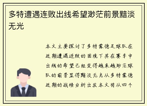 多特遭遇连败出线希望渺茫前景黯淡无光