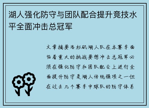 湖人强化防守与团队配合提升竞技水平全面冲击总冠军