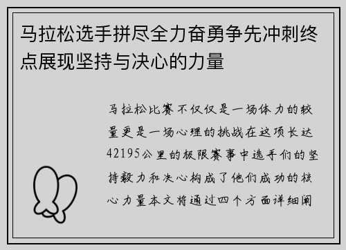 马拉松选手拼尽全力奋勇争先冲刺终点展现坚持与决心的力量