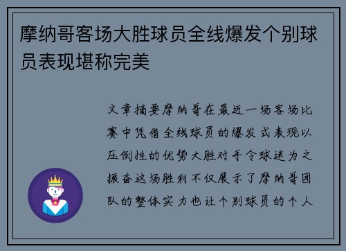 摩纳哥客场大胜球员全线爆发个别球员表现堪称完美