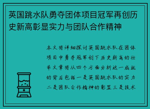 英国跳水队勇夺团体项目冠军再创历史新高彰显实力与团队合作精神