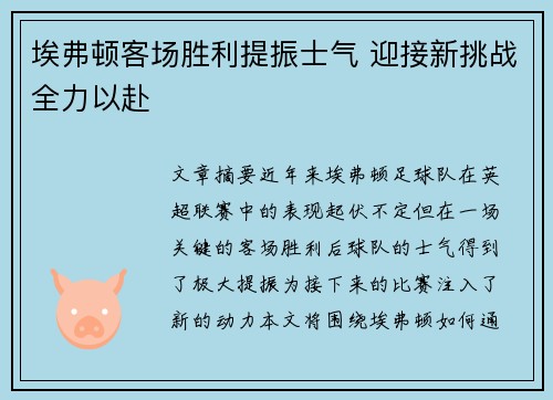 埃弗顿客场胜利提振士气 迎接新挑战全力以赴