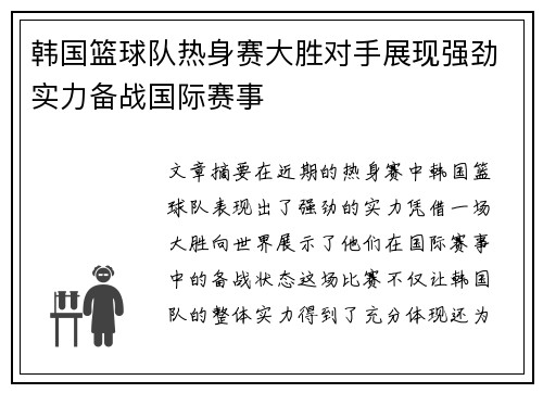 韩国篮球队热身赛大胜对手展现强劲实力备战国际赛事
