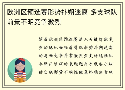 欧洲区预选赛形势扑朔迷离 多支球队前景不明竞争激烈