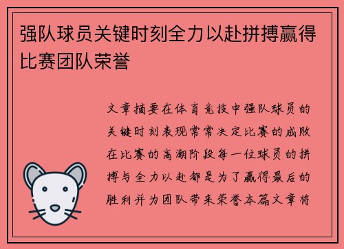 强队球员关键时刻全力以赴拼搏赢得比赛团队荣誉