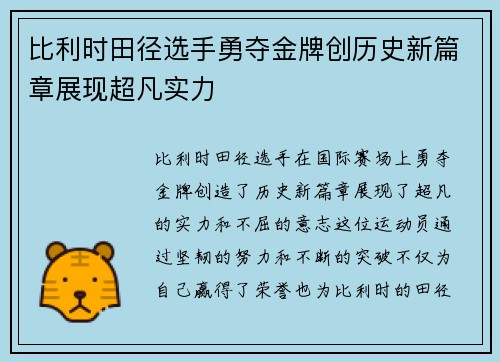 比利时田径选手勇夺金牌创历史新篇章展现超凡实力