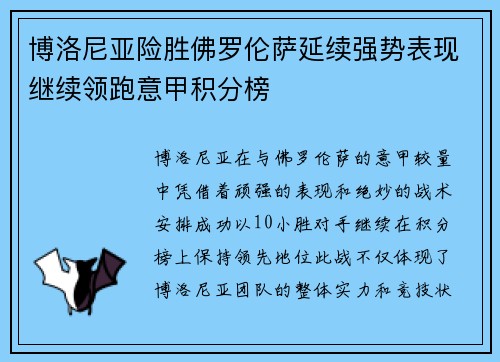 博洛尼亚险胜佛罗伦萨延续强势表现继续领跑意甲积分榜