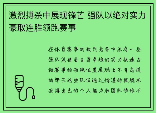 激烈搏杀中展现锋芒 强队以绝对实力豪取连胜领跑赛事