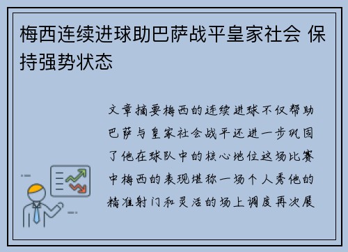 梅西连续进球助巴萨战平皇家社会 保持强势状态