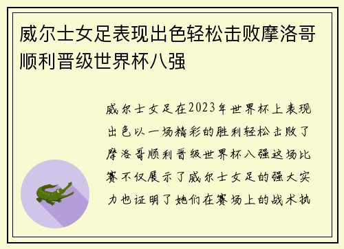 威尔士女足表现出色轻松击败摩洛哥顺利晋级世界杯八强
