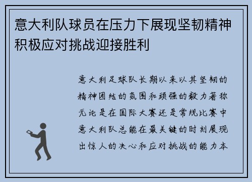 意大利队球员在压力下展现坚韧精神积极应对挑战迎接胜利