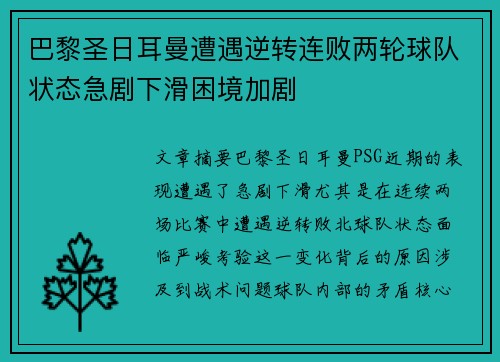 巴黎圣日耳曼遭遇逆转连败两轮球队状态急剧下滑困境加剧