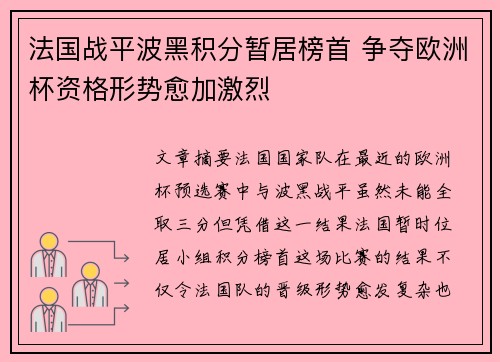法国战平波黑积分暂居榜首 争夺欧洲杯资格形势愈加激烈