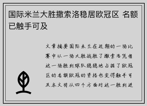 国际米兰大胜撒索洛稳居欧冠区 名额已触手可及