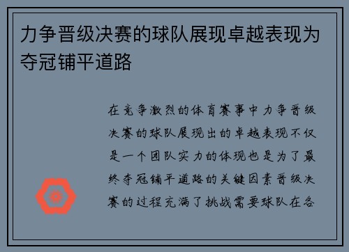 力争晋级决赛的球队展现卓越表现为夺冠铺平道路