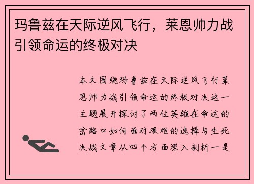玛鲁兹在天际逆风飞行，莱恩帅力战引领命运的终极对决