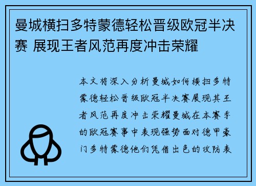 曼城横扫多特蒙德轻松晋级欧冠半决赛 展现王者风范再度冲击荣耀