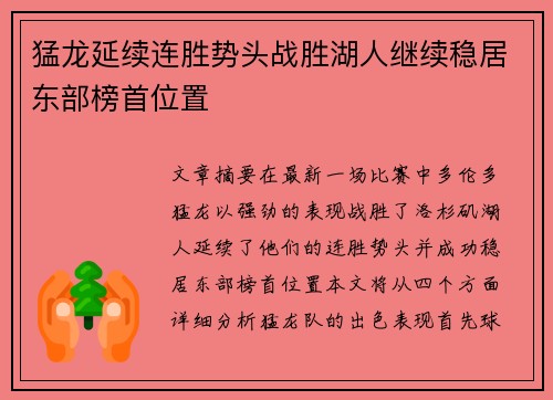 猛龙延续连胜势头战胜湖人继续稳居东部榜首位置
