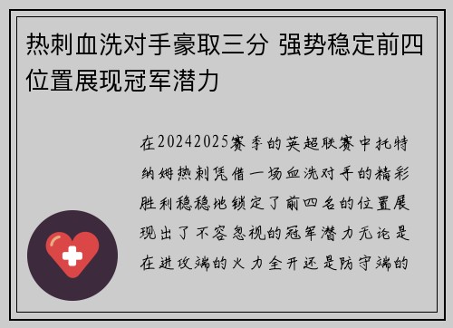 热刺血洗对手豪取三分 强势稳定前四位置展现冠军潜力