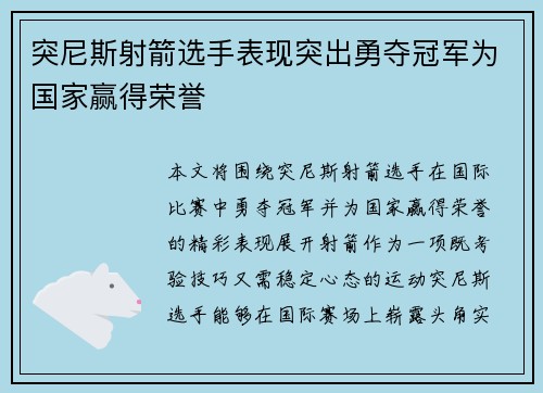 突尼斯射箭选手表现突出勇夺冠军为国家赢得荣誉