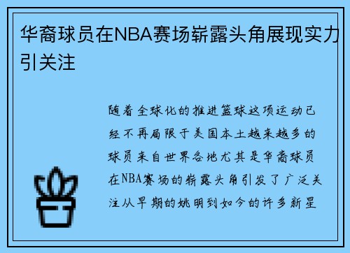 华裔球员在NBA赛场崭露头角展现实力引关注