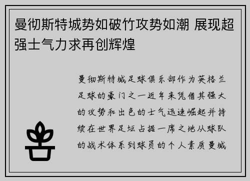 曼彻斯特城势如破竹攻势如潮 展现超强士气力求再创辉煌