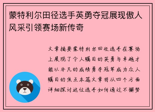 蒙特利尔田径选手英勇夺冠展现傲人风采引领赛场新传奇