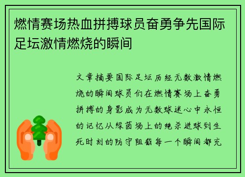 燃情赛场热血拼搏球员奋勇争先国际足坛激情燃烧的瞬间