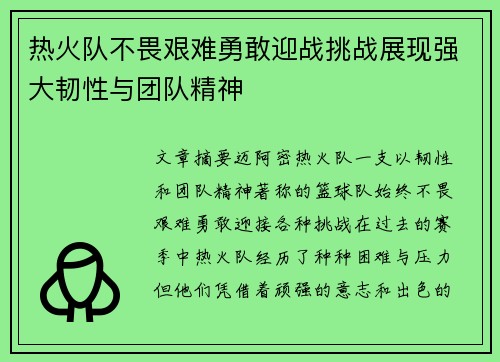 热火队不畏艰难勇敢迎战挑战展现强大韧性与团队精神