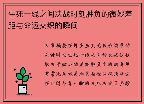生死一线之间决战时刻胜负的微妙差距与命运交织的瞬间