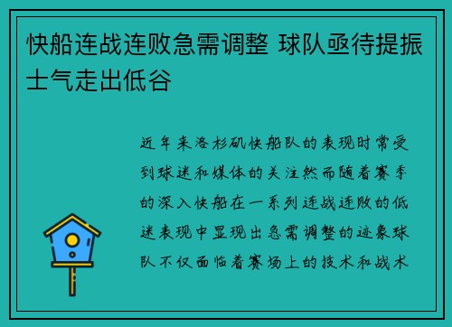 快船连战连败急需调整 球队亟待提振士气走出低谷
