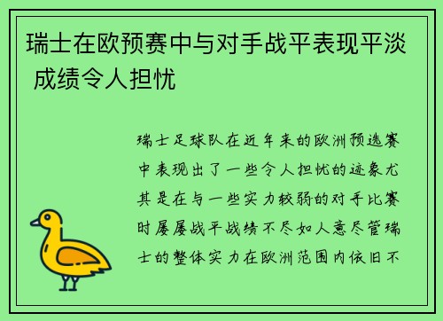 瑞士在欧预赛中与对手战平表现平淡 成绩令人担忧