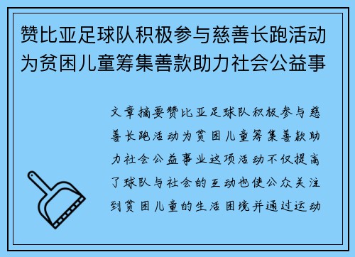赞比亚足球队积极参与慈善长跑活动为贫困儿童筹集善款助力社会公益事业