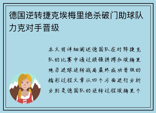 德国逆转捷克埃梅里绝杀破门助球队力克对手晋级