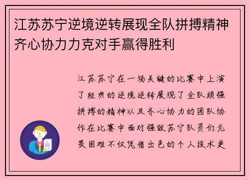 江苏苏宁逆境逆转展现全队拼搏精神齐心协力力克对手赢得胜利