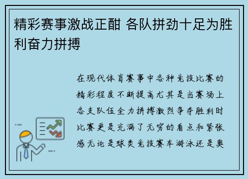 精彩赛事激战正酣 各队拼劲十足为胜利奋力拼搏