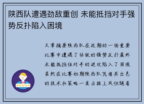 陕西队遭遇劲敌重创 未能抵挡对手强势反扑陷入困境